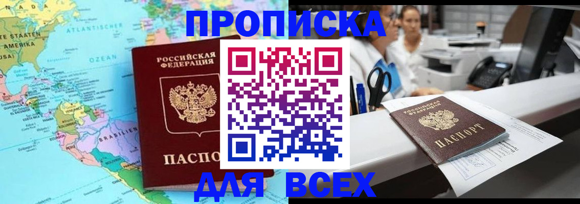 официальная прописка в Дзержинске